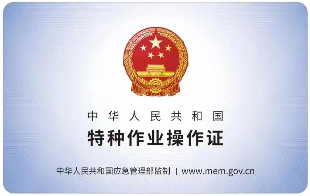 天山路有限空间作业证